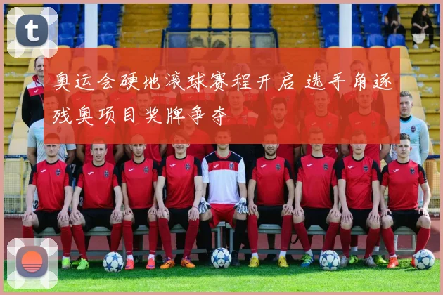 奥运会硬地滚球赛程开启 选手角逐残奥项目奖牌争夺