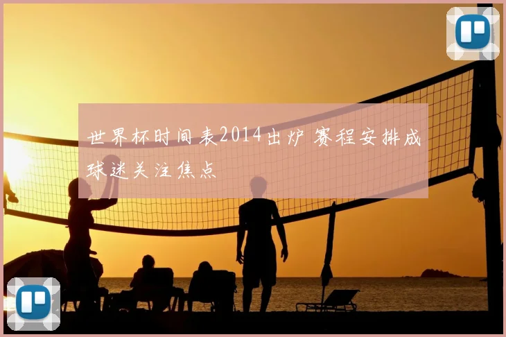 世界杯时间表2014出炉 赛程安排成球迷关注焦点