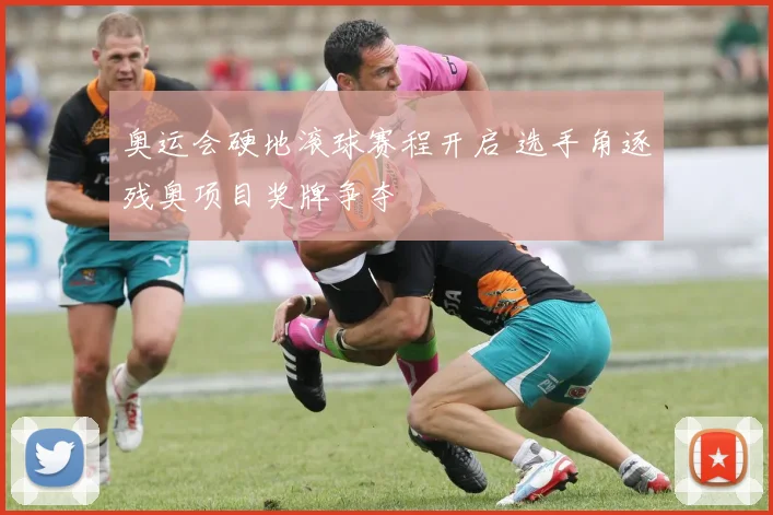 奥运会硬地滚球赛程开启 选手角逐残奥项目奖牌争夺