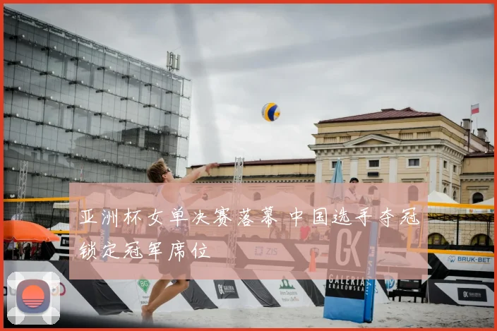 亚洲杯女单决赛落幕 中国选手夺冠锁定冠军席位