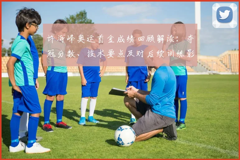 许海峰奥运首金成绩回顾解读:夺冠分数、技术要点及对后续训练影响