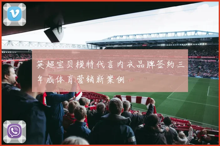 英超宝贝模特代言内衣品牌签约三年成体育营销新案例