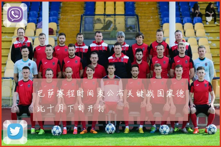 巴萨赛程时间表公布关键战国家德比十月下旬开打