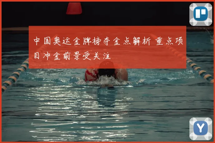 中国奥运金牌榜夺金点解析 重点项目冲金前景受关注