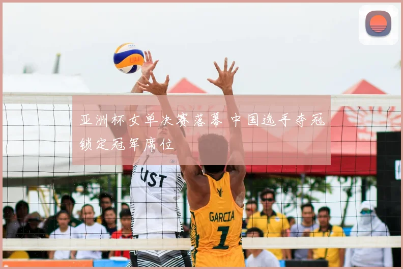 亚洲杯女单决赛落幕 中国选手夺冠锁定冠军席位