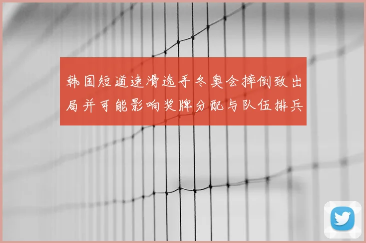 韩国短道速滑选手冬奥会摔倒致出局并可能影响奖牌分配与队伍排兵